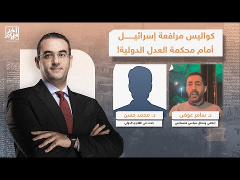 شاهد في آخر كلام كواليس مرافعة إسرائـ ـ ـيل أمام محكمة العدل الدولية مع أسامة جاويش وضيوفه