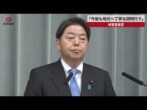 【速報】「今後も地元へ丁寧な説明行う」 林官房長官、辺野古28日に代執行