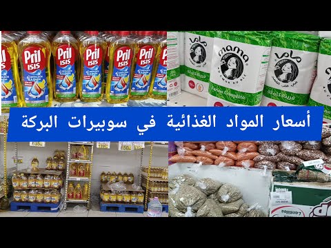 أسعار المواد الغذائية وبعض مواد التنظيف في سوبيرات البركة الرغاية 2024/2025 