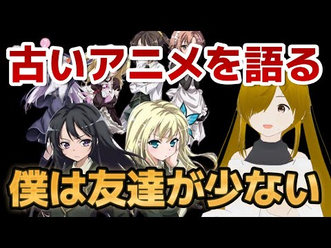 【懐古シリーズ】古いアニメを語ろう！その１８【僕は友達が少ない】