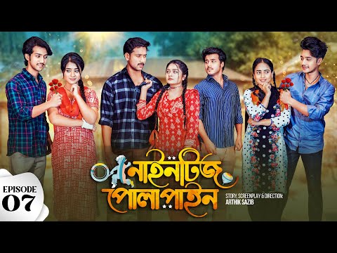 Nineties Polapain | নাইনটিজ পোলাপাইন | Episode 07 | Prank King | Bangla Web Series 2024