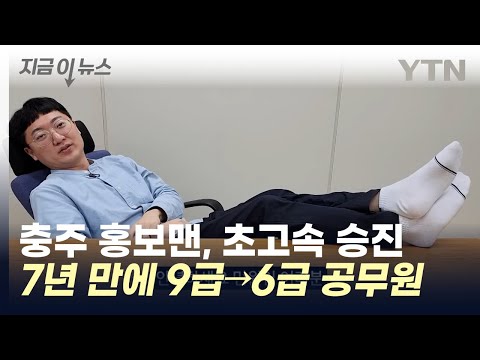 고개 끄덕여지는 초고속 승진...충주 홍보맨, 6급 공무원 됐다 [지금이뉴스] / YTN