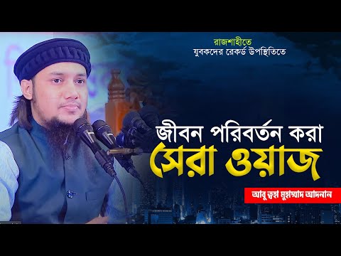 নতুন ওয়াজ ২০২৩ | আবু ত্বহা মুহাম্মদ আদনান | abu toha muhammad adnan | bangla waz 2023