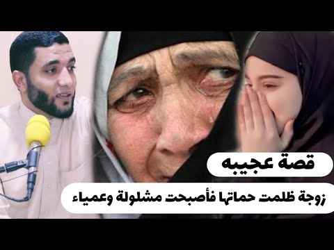 شوف زوجة الإبن عملت ايه مع حمتها المشلولة والعمياء😱قصة تبكي الحجر يقشعر لها الجسد للشيخ محمد صبره