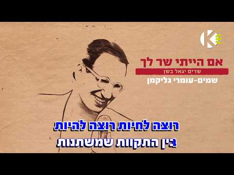 שמים - עומרי גליקמן - מתוך הפרוייקט &quot;שרים יגאל בשן&quot; - שרים קריוקי