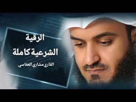 الرقية الشرعية كاملة للعين والحسد - الشيخ مشاري راشد العفاسي