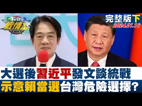 【完整版下集】大選後習近平發文談統戰 示意賴清德當選台灣危險選擇？ TVBS戰情室 20240116