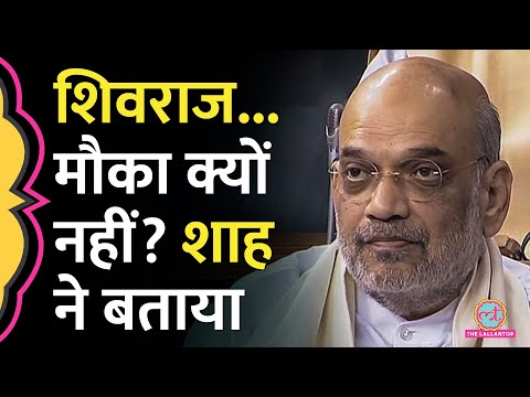 Amit Shah ने MP, Rajasthan और Chhattisgarh में CM बदलने पर क्या बता दिया? | Shivraj Singh Chouhan