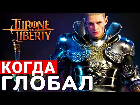 THRONE AND LIBERTY &mdash; КОГДА ГЛОБАЛЬНАЯ ВЕРСИЯ, БАБЛО И ПЛАНЫ НА БУДУЩЕЕ