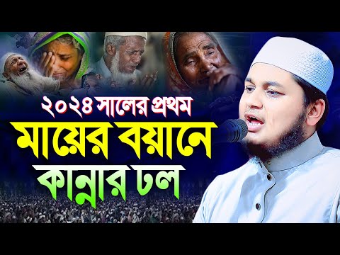 ২০২৪ সালের মায়ের কান্নার ওয়াজ । ক্বারী জুনায়েদ আল হাবিব কুমিল্লা, qari junaid al habib new waz 2024