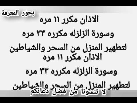 &quot;الأذان المكرر وسورة الزلزلة: طريقة فعّالة لتطهير المنزل من التأثيرات السلبية والشياطين&quot;