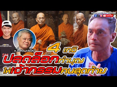 คุยคุ้ยคน | 4 เกจิปลดล็อคทำบุญให้เจ้ากรรมคนสุดท้าย | อ.ไพศาล แสนไชย