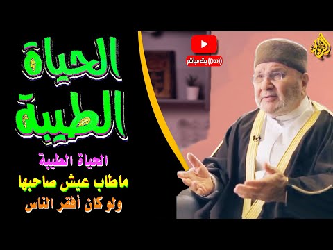 قانون القرآن | الحياة الطيبة | من عمل صالحا من ذكر أو أنثى وهو مؤمن فلنحيينه حياة طيبة