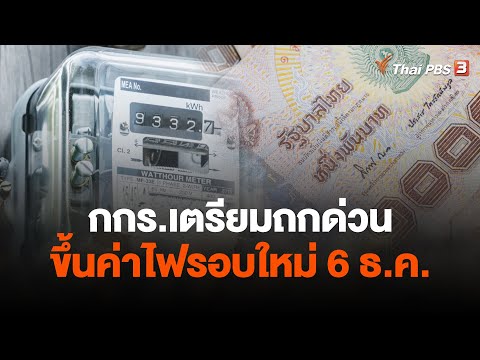 กกร.เตรียมถกด่วนขึ้นค่าไฟรอบใหม่ 6 ธ.ค.| จับสัญญาณเศรษฐกิจ | 4 ธ.ค. 66