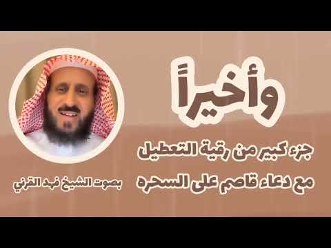 رقيةالتعطيل للشيخ فهد القرني من المس والسحر والعين والحسد (9) ruqyah