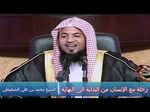 رحلة مع الإنسان من البداية الى النهاية - الشيخ محمد بن علي الشنقيطي