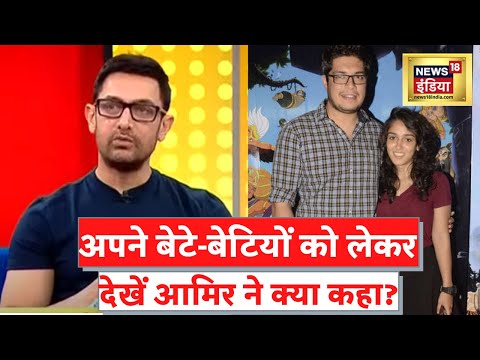 Aamir Khan Exclusive: बेटे Junaid Khan को हीरो बनने में मैंने उनको कभी सपोर्ट नहीं किया- आमिर खान