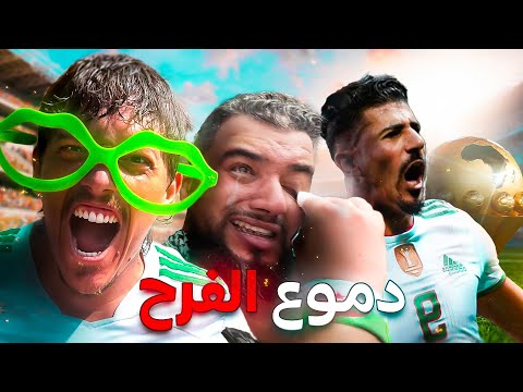 دموع وفرحة هستيرية في مباراة الجزائر وبوركينافاسو - Hysterical Joy 😨🇩🇿🇧🇫