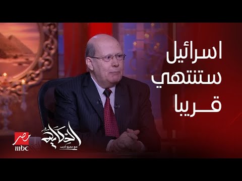 برنامج الحكاية | عبدالحليم قنديل: إسرائيل ستنتهي.. لكن مش بالشكل اللي احنا متخيلينه