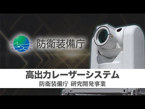 【高出力レーザーシステム】ATLA　R&amp;D　Projects　Progress　in　FY2023（防衛装備庁の研究開発事業）