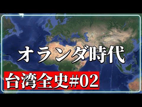 台湾全史02～オランダ時代(前)