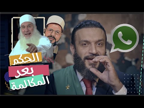 عبدالله الشريف | حلقة 7 | الحكم بعد المكالمة | الموسم الخامس