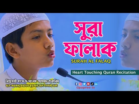 সূরা ফালাক | SURAH AL FALAQ হাফেজ সালেহ আহমদ তাকরিম | Recited By Hafez Saleh Ahmad Takrim سورة الفلق