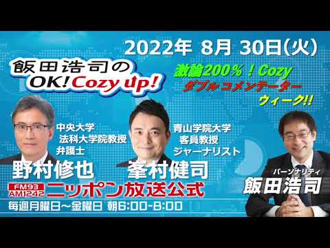 2022年8月30日(火)　コメンテーター　野村修也、峯村健司