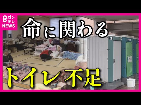 【トイレが流せない】能登半島地震「下痢や嘔吐から広がるような感染症に注意が必要」と医師  深刻な『トイレ不足』が命に関わる恐れも　トイレを我慢して水分をとらない『エコノミー症候群』にも注意