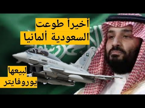 🔴 أخيراً طوعت السعودية ألمانيا لبيعها يوروفايتر !