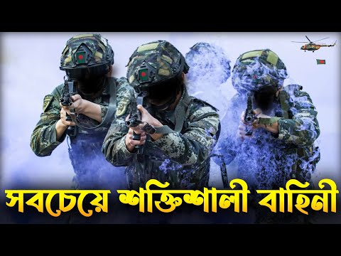 বাংলাদেশের সবচেয়ে শক্তিশালী পাঁচটি বাহিনী | Bangladesh Top Powerful Forces