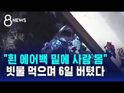 몸 낀 채 비명 지르며 사투...발견 당시 &quot;놀라 죽는 줄&quot; / SBS 8뉴스