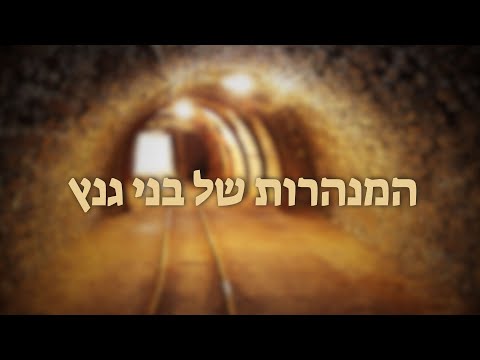 המנהרות של בני גנץ! | הרב יוסף צ. בן פורת