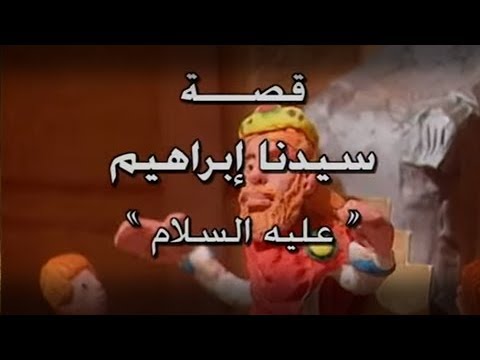 من قصص الأنبياء: قصة سيدنا إبراهيم