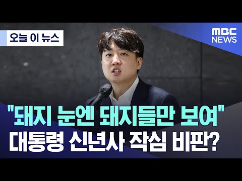 [오늘 이 뉴스] &quot;돼지 눈엔 돼지들만 보여&quot; 대통령 신년사 작심 비판? (2024.01.01/MBC뉴스)