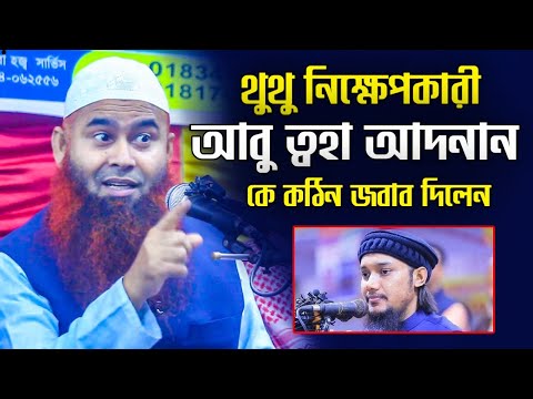 নতুন করে আবু ত্বহা আদনান কে কঠিন জবাব দিলেন | ড. মুজাফফর বিন মহসিন | Dr. Mujaffor bin Mohsin new waz