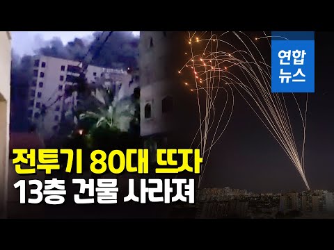 이스라엘 공습에 13층 건물 폭삭&hellip;하마스 로켓포 130발로 반격 / 연합뉴스 (Yonhapnews)