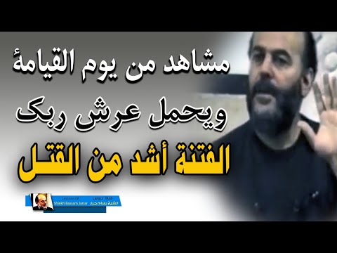 الشيخ بسام جرار || ويحمل عرش ربك .... والفتنة أشد من ال ق ت ل || محاضرة هامة جدا