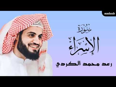 سورة الإسراء كاملة القارئ رعد محمد الكردي