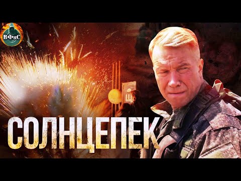 Солнцепёк (2021) Военный боевик Full HD