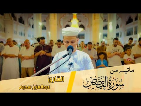 عشائية خيالية 💙 من سورة القصص قصة موسى عليه السلام | بصوت القارئ عبدالعزيز سحيم