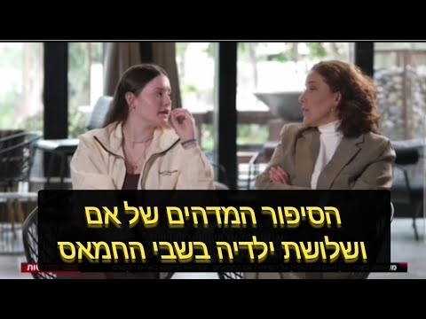 חן גולדשטיין: החמאסניקים ששמרו עלינו יעצו לנו לא לחזור לעוטף. לגור בת&quot;א, מכיוון שהם מתכוונים לחזור!!