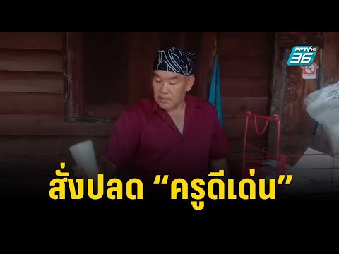 เปิดหลักฐานคดีปลดครู อ.อมก๋อย แค่เกลี่ย &ldquo;งบอาหารกลางวัน&rdquo; ? | 7 ธ.ค. 66 | เข้มข่าวใหญ่