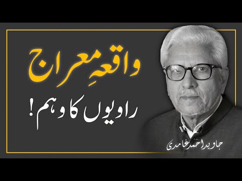 ISRA and MIRAJ (The Miraculous Night Journey) | واقعہ معراج کی وضاحت || JAVED AHMAD GHAMIDI