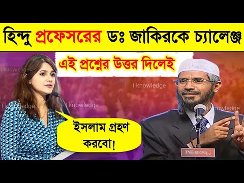 🔥Hindu Professor Challanges to Dr. Zakir Naik | Answer my Question I will accept Islam | Zakir Naik