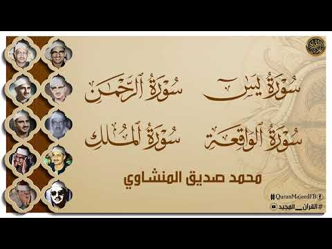 سورة يس والرحمن والواقعة والملك | شغلها بنية جلب الرزق وقضاء الدين وتفريج الهم وتيسير الأمور