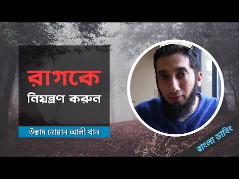 রাগকে নিয়ন্ত্রণ করুন - নোমান আলী খান (বাংলা ডাবিং)