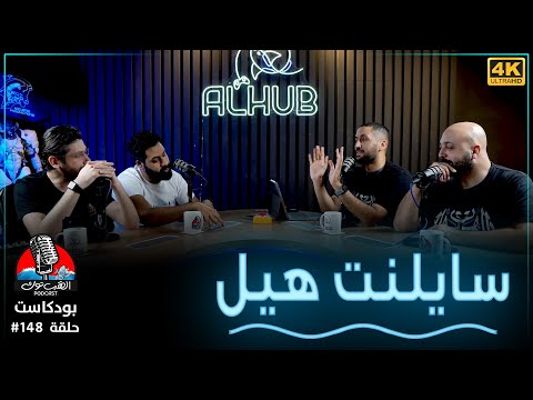 ❪ الهَب توك ❫ # 148: نقاش حدث سايلنت هيل و ريزدينت إيڤل