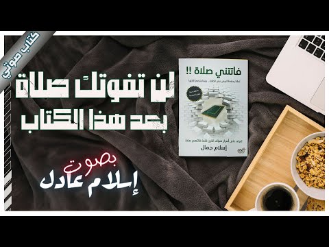 كتاب فاتتني صلاة | إسلام جمال | كتب صوتية روايات مسموعة