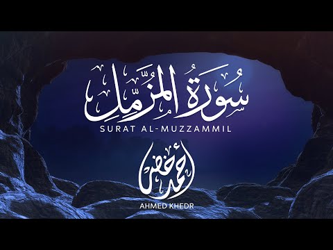 أحمد خضر - سورة المزمل | Surat Al-Muzzammil